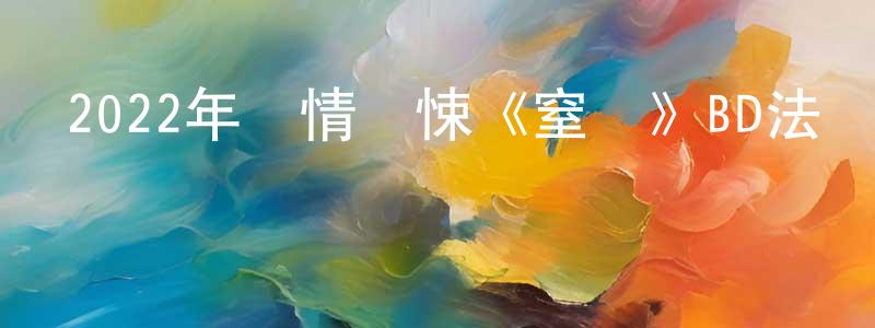 陳朝玲發布2022年劇情驚悚《窒戀》BD法語中字迅雷下載_深夜電影